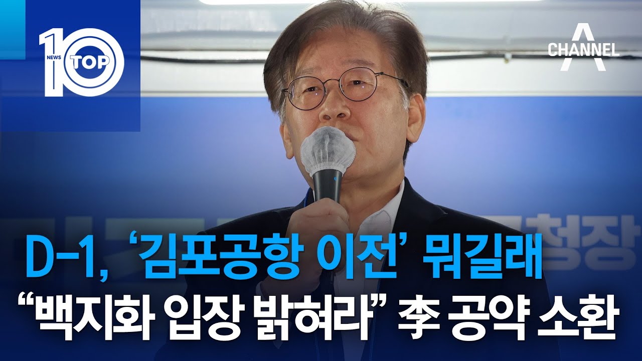 D-1, ‘김포공항 이전’ 뭐길래…“백지화 입장 밝혀라” 李 공약 소환 | 뉴스TOP 10