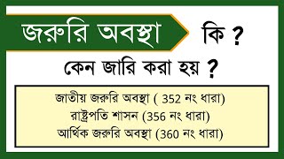 ভারতে জরুরি অবস্থা কি ? কেন জারি করা হয় ? রাষ্ট্রপতি শাসন,জাতীয়-আর্থিক জরুরি অবস্থা [জরুরি অবস্থা]