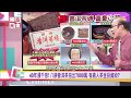 中國普洱茶40年漲1000倍! 頂級普洱教你辨識挑選 國民大會 20180907