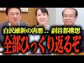 ※絶対に報道されません...自民と維新の企み...副首都構想と議員定数削減法案の思惑とは？...高市政権と吉村大阪府知事の狙い… #参政党 #神谷宗幣 #あんどう裕 #豊田真由子