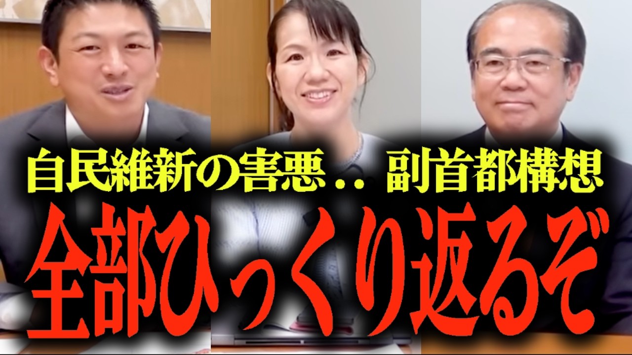 ※絶対に報道されません...自民と維新の企み...副首都構想と議員定数削減法案の思惑とは？...高市政権と吉村大阪府知事の狙い… #参政党 #神谷宗幣 #あんどう裕 #豊田真由子