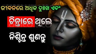 ଅଧିକ ଚିନ୍ତାରେ ରହୁଥିଲେ ଶୁଣନ୍ତୁ😓 | How to stop overthinking |krishna baani |odia motivation screenshot 4