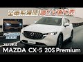 ????????CV??? 2023 MAZDA CX-5 20S Premium