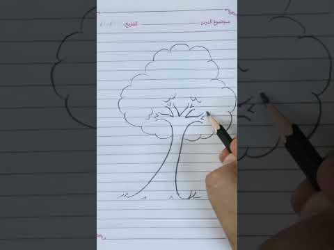 تعليم رسم شجرة ببساطه وسهولة خطوه بخطوه