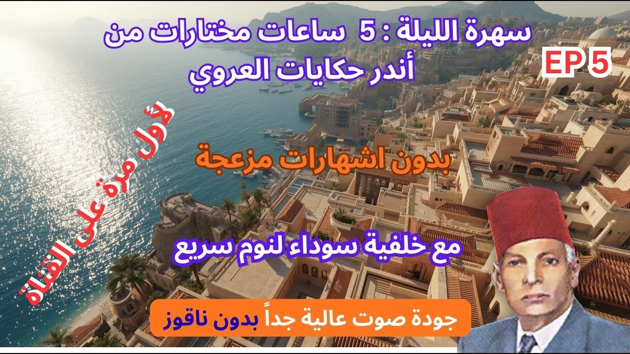 5 ساعات  من أندر حكايات العروي  مع خلفية سوداء بدون ناقوز لنوم سريع ، EP5  - Abdel Aziz El Aroui