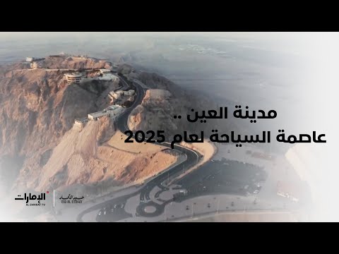 مدينة العين عاصمة السياحة لعام 2025 عيد الاتحاد