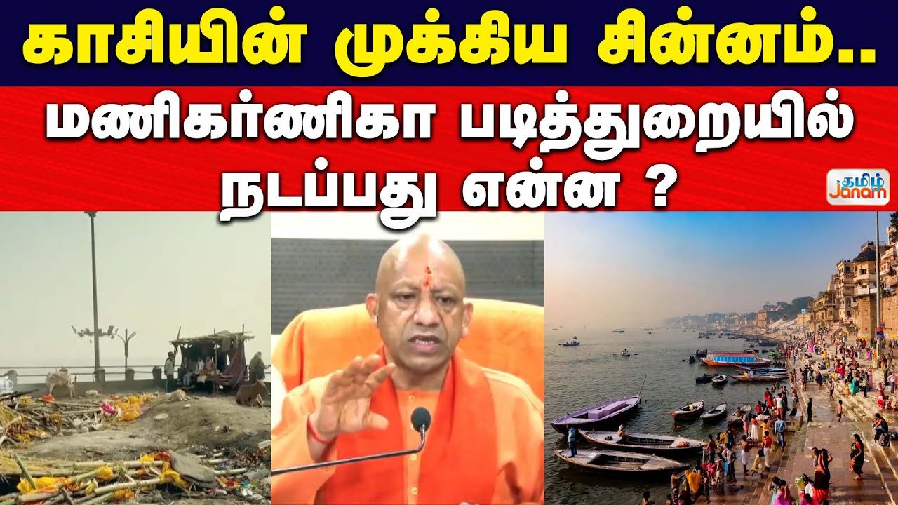 காசியின் முக்கிய சின்னம்... மணிகர்ணிகா படித்துறையில் நடப்பது என்ன?