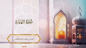 104 سورة الهمزة - أحمد بن حمد ال عبدالقادر  #quran