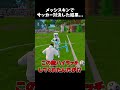 新しく来たメッシスキンでサッカー対決挑んだ結果...【フォートナイト】#shorts