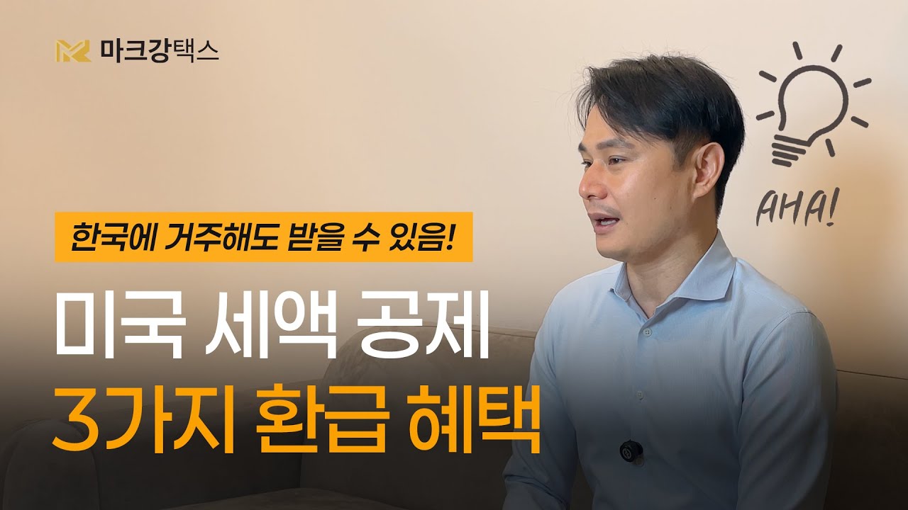 이중국적자의 미국 세금 신고, 어떻게 준비해야 할까요? |