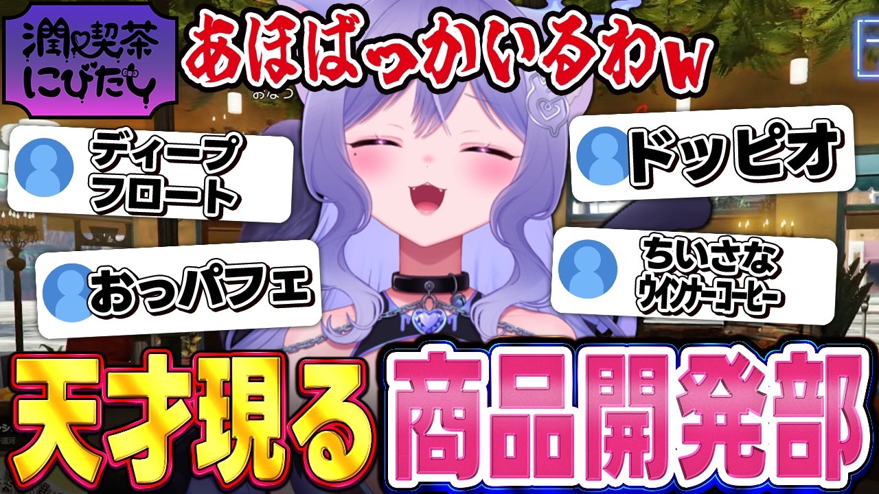 【NEWTOWN】潤♥喫茶にびたしの商品開発部始動！天才的なリスナーに大爆笑するおなつのにびたし【GTA5/個人勢VTuber】