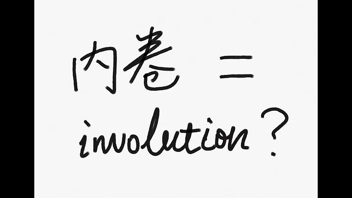 What is involution (內卷)? - 天天要聞