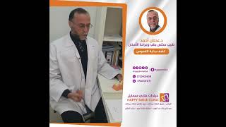 كل ما يتعلق بـ تسوس الأسنان مع الدكتور عدنان أحمد 1 video