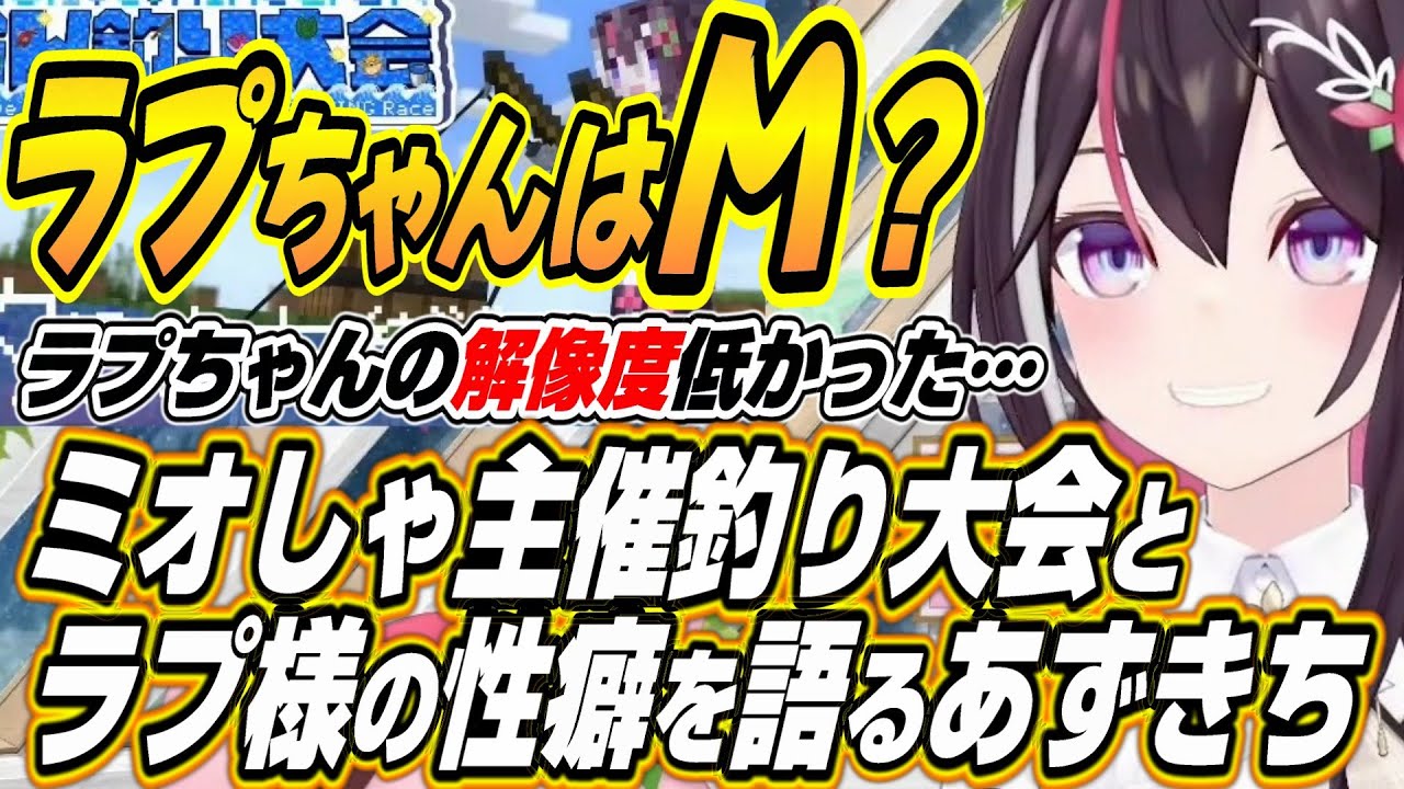 【ホロライブ切り抜き/AZKi】ミオしゃ主催釣り大会の準備で立ちはだかるおかゆんのトラップとラプ様の癖について語るあずきちｗ【猫又おかゆ/ラプラスダークネス/大神ミオ/獅白ぼたん】
