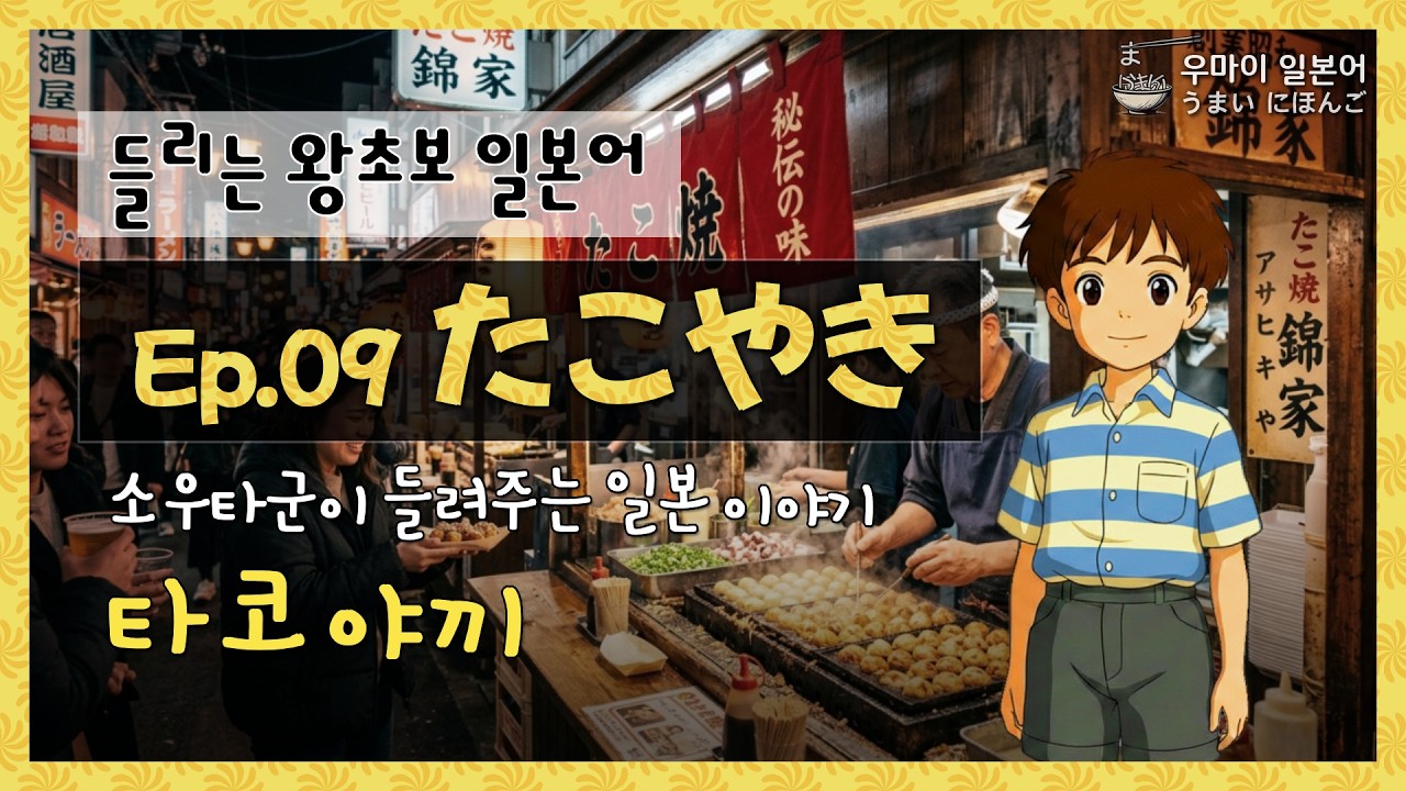 Audible Japanese for Absolute Beginners] Souta's Japan Story 09