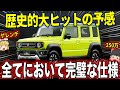 最強SUV登場!新型ジムニー5ドアが万能すぎた【ゆっくり解説】