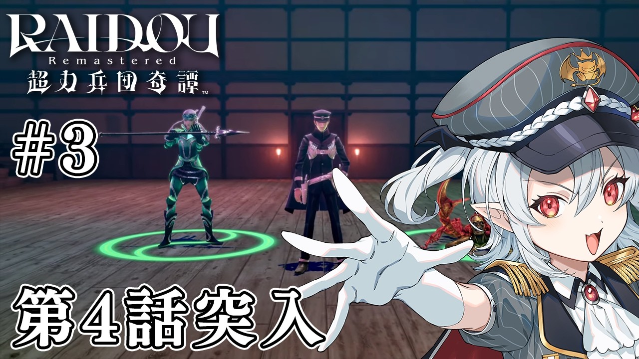 #3【RAIDOU Remastered: 超力兵団奇譚】第4話突入！ボスがだんだん手強くなってきた！