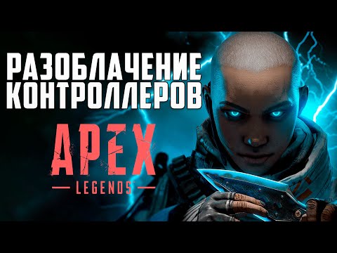 Полное Разоблачение Контроллеров Apex Legends