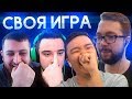 СВОЯ ИГРА #14 - ACOOL, RUHA, ARMENKA