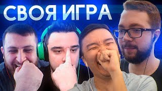 СВОЯ ИГРА #14 - ACOOL, RUHA, ARMENKA