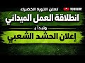 تعلن الثورة الخضراء انطلاقة العمل الميداني  (اعلان الحشد الشعبي )