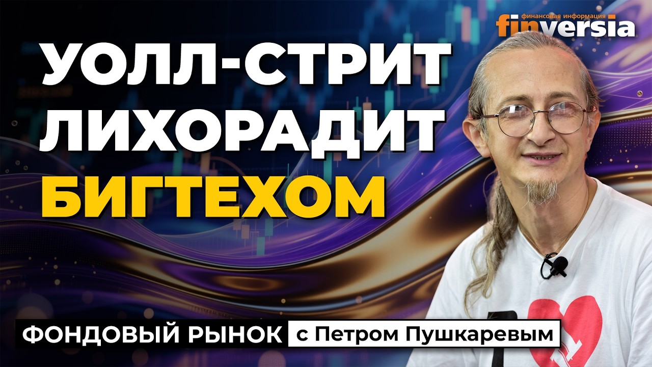 Уолл-стрит лихорадит бигтехом | Петр Пушкарев