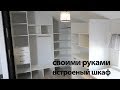 Встроенный шкаф своими руками. Большой шкаф купе с выдвижными ящиками. Сборка шкафа-купе