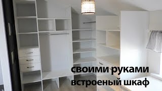 Встроенный шкаф своими руками. Большой шкаф купе с выдвижными ящиками. Сборка шкафа-купе