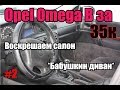 Opel Omega B за 35 тысяч серия #2  Обзор салона и ремонт его, доводим до идеала