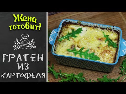 ГРАТЕН ИЗ КАРТОФЕЛЯ. Самый вкусный рецепт!