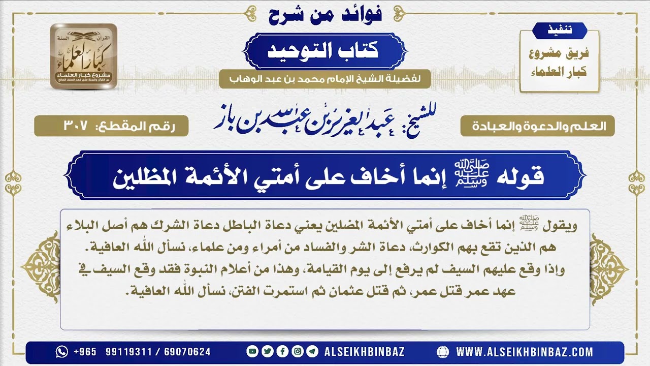 307 -  قوله ﷺ إنما أخاف على أمتي الأئمة المظلين  - فوائد من شرح كتاب التوحيد