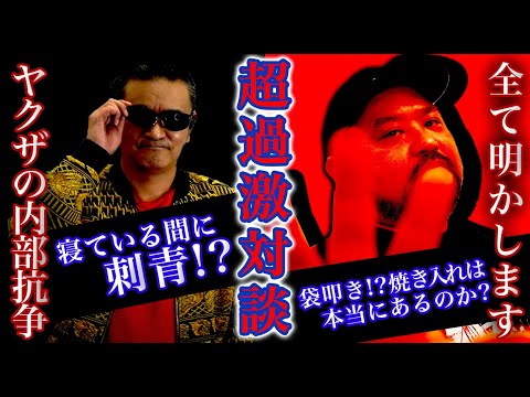 【本物登場】元ヤクザがヤクザのリアルを語る