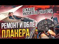 SF 27 Scheibe. Ремонт, сборка, тревожный облет. Отказ указателя скорости