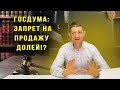 Госдума: Запрет на продажу долей!? Видео №16.