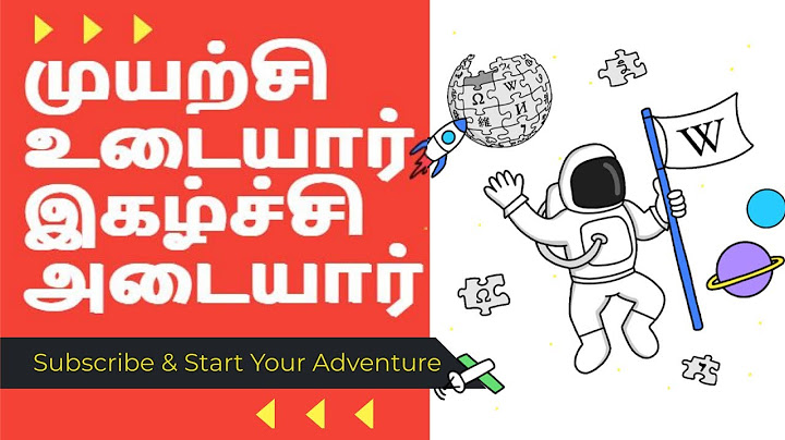 முயற்சி உடையார் இகழ்ச்சி அடையார் | பேச்சுப்போட்டி | பொது பேச்சு | கதை சொல்லுதல் | கட்டுரை K#15