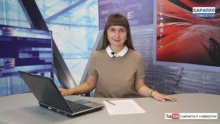 Видео Сарапул. Программа "САРАПУЛ НОВОСТИ" эфир от 3 июня 2019 года. от САРАПУЛ НОВОСТИ, Молодёжный проезд, Сарапул, Россия
