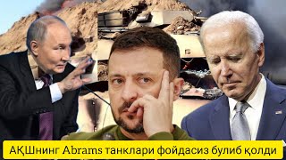 Янгиликлар:Украина Американинг Abrams танкларини олдинги чизиқдан олиб ташлаяпти