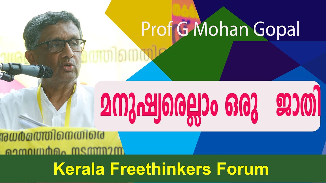 Humans are all one caste Prof G Mohan Gopal