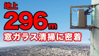 【恐怖】高さ296m、高層ビルの「窓ガラス清掃員」に密着《GoPro: 主観動画》