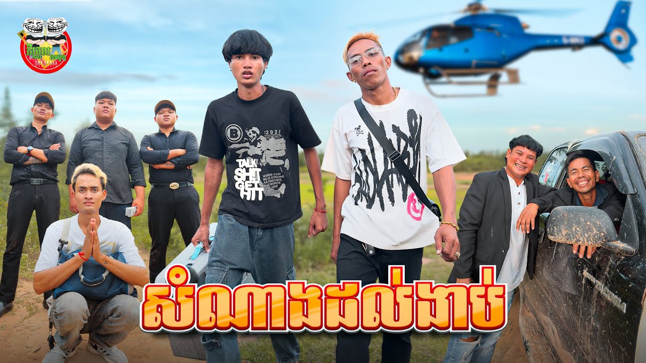 សំណាងដល់ងាប់ 😂 សន្តិសុខមហាសំណាង version 4 By Popz