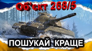 Об'єкт 268 Варіант 5 - ПРИЛАШТУЙ СВОЇ БОНИ ДЕІНДЕ (гайд 2024) #wot_ua #Crayfish_D