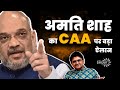 अमित शाह की ममता दीदी को चेतावनी - CAA को कोई नहीं रोक सकता - चुनाव से पहले आने के हैं आसार