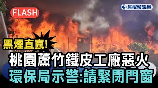 Download Lagu 快新聞／黑煙直竄！桃園蘆竹鐵皮工廠惡火　環保局示警：請緊閉門窗－民視新聞 MP3