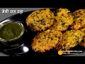 मेथी दाल वडा-टेस्टी व कुरकुरा पारंपरिक नाश्ता, पालक की चटनी के साथ I Flavorful Crispy Methi Dal Vada