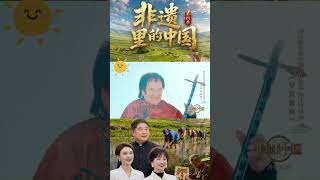跟随龙洋、单霁翔、赵雅芝探秘内蒙古兴安盟 13|《非遗里的中国》#非遗 #旅行