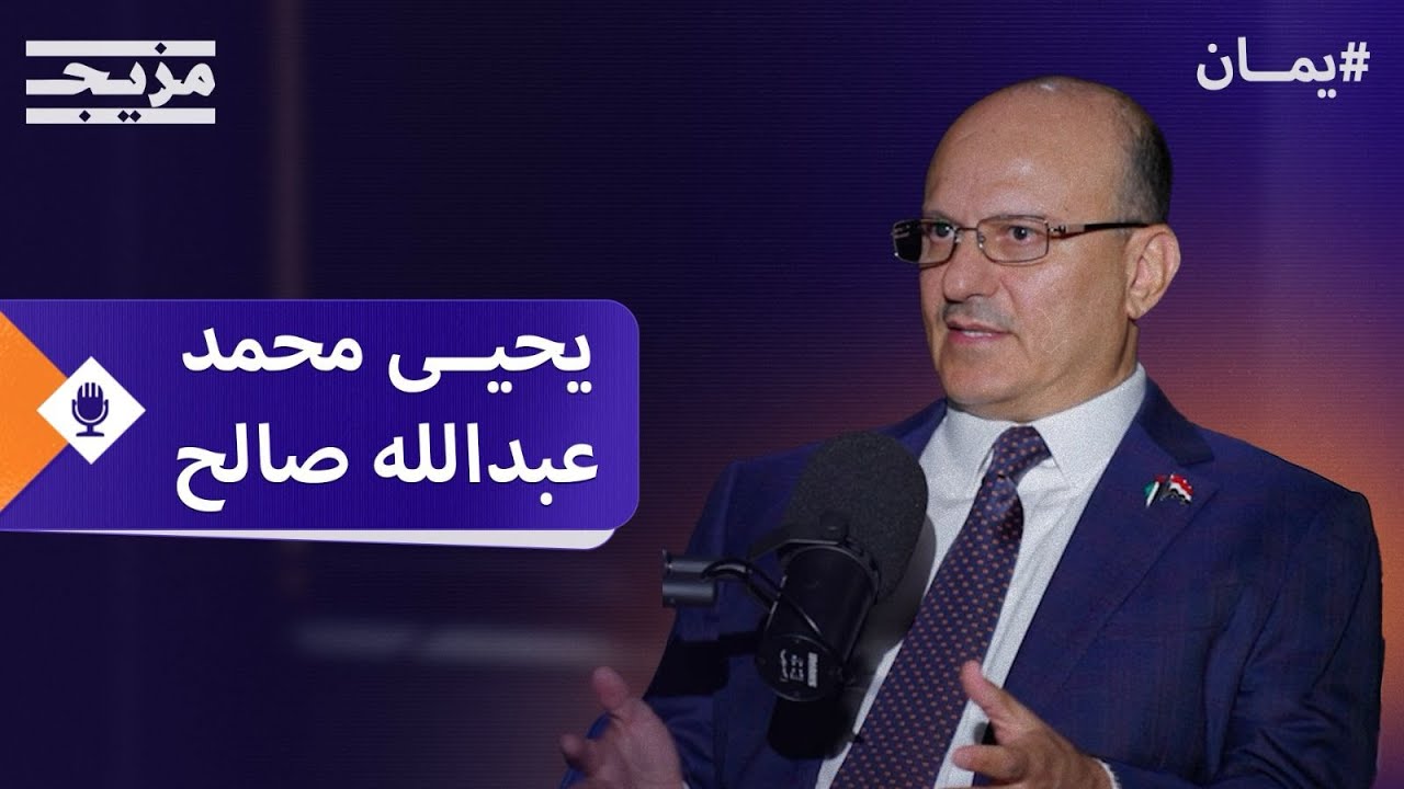 يحيى صالح: الحوثيون استغلوا الحرب في غزة وهذه رسالتي لعبد الملك الحوثي – بودكاست يمان