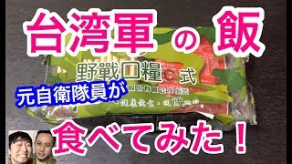 Taiwanese Armed Forces MRE Field Ration Taste Test by Former JSDF Soldiers