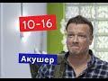 Акушер сериал с 10 по 16 серии Анонс