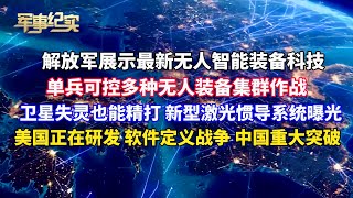 The PLA showcases its latest intelligent unmanned equipment technology! Individual soldiers can c...