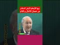تبون يتاجر بالقضية أينما حل و ارتحل المغرب السعودية مصر الإمارات